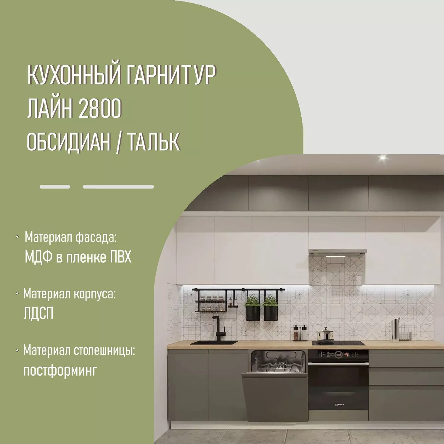 Кухонный гарнитур Обсидиан / Тальк Лайн 2800 с антресолями (арт.47)