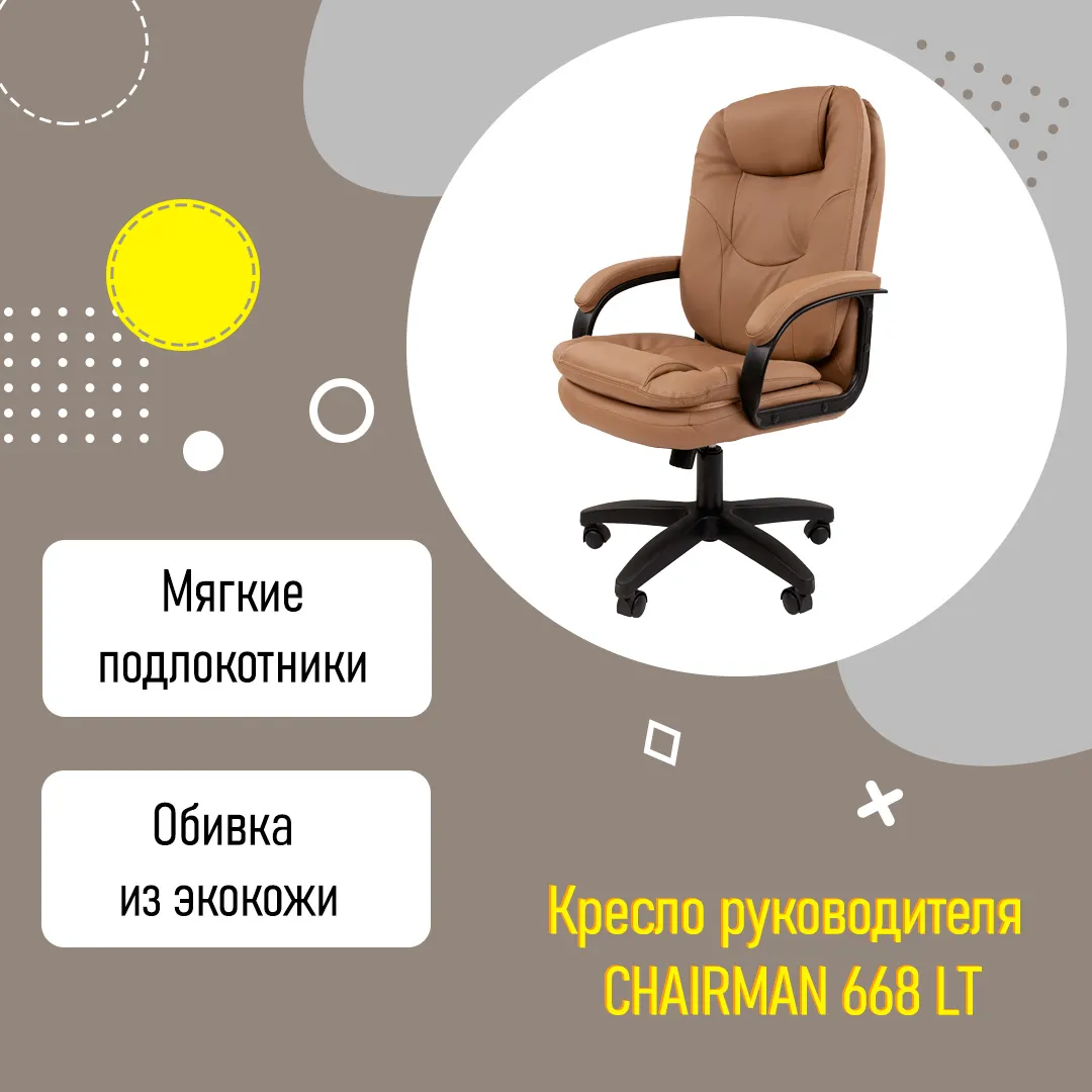Кресло руководителя CHAIRMAN 668 LT с высокой спинкой бежевый