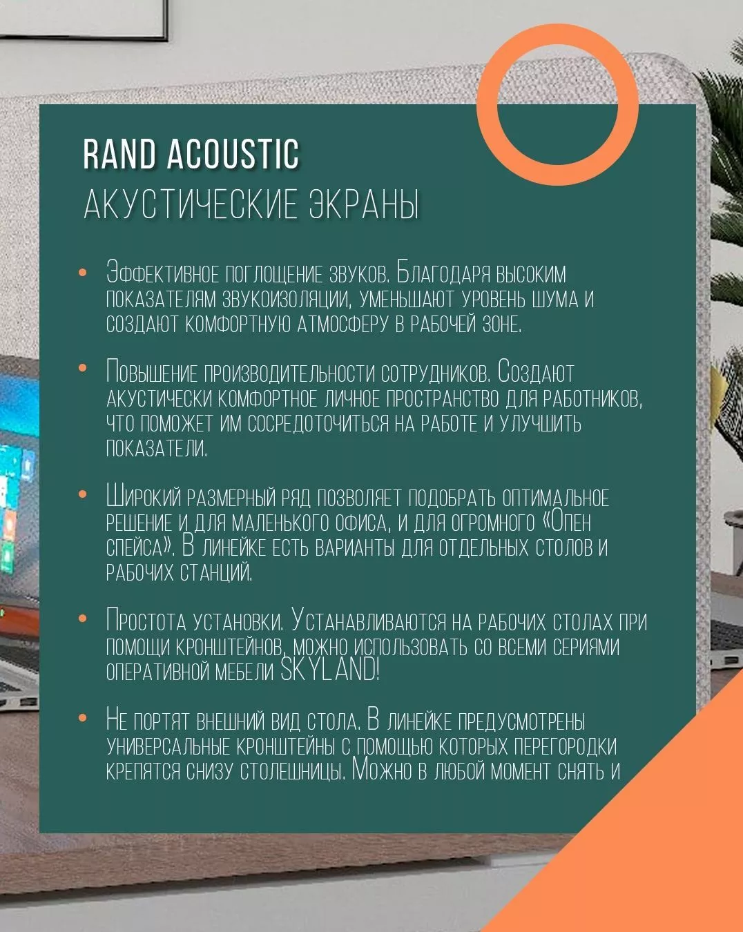 Экран акустический (торцевой) RAND Acoustic XASP 550