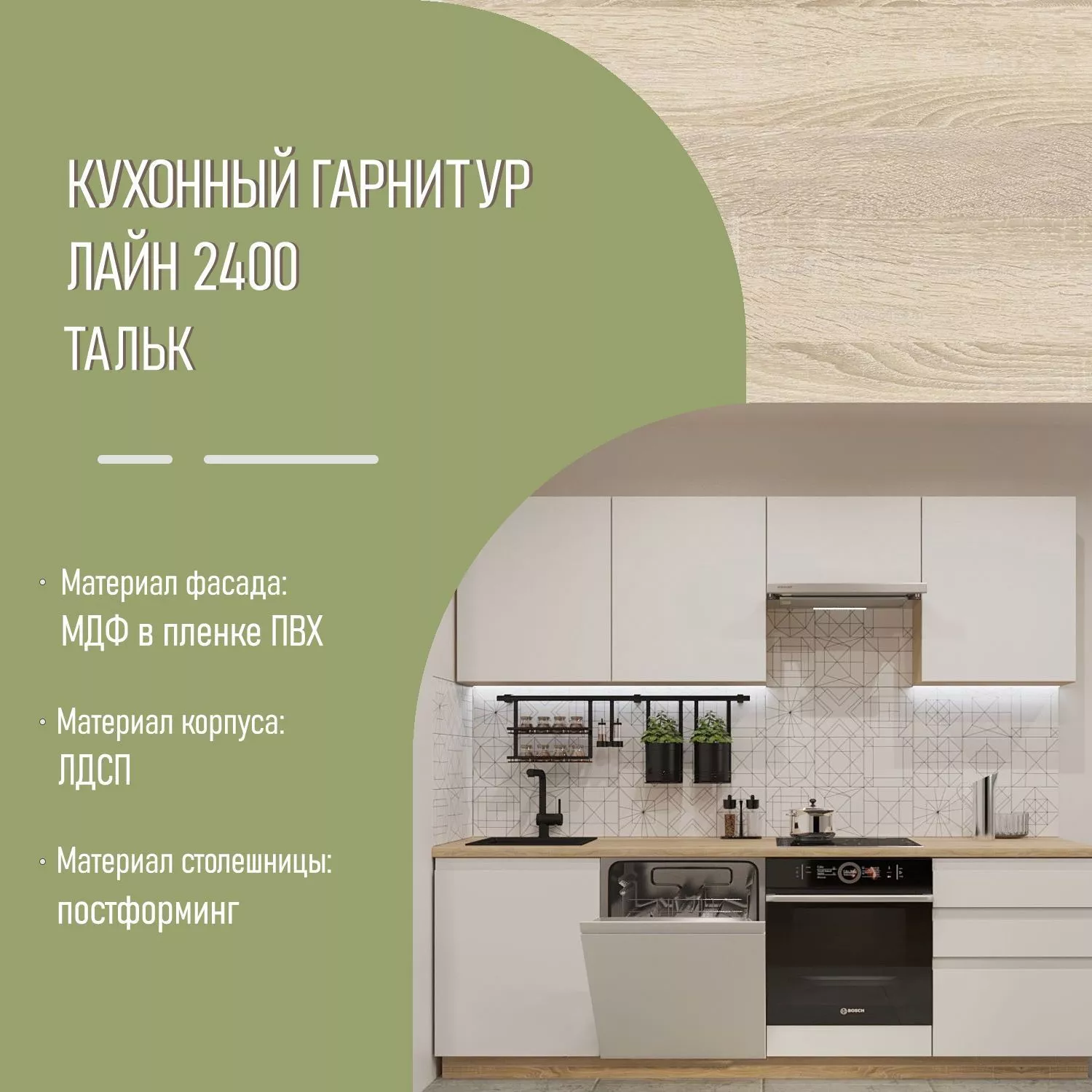 Прямой кухонный гарнитур Тальк Лайн 2,4 метра (арт.35)