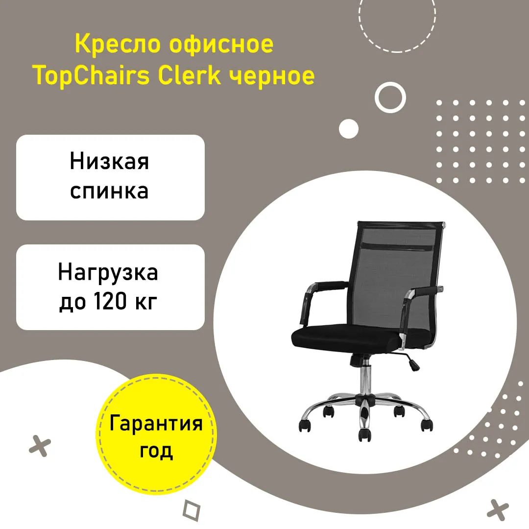 Кресло офисное TopChairs Clerk черная сетка