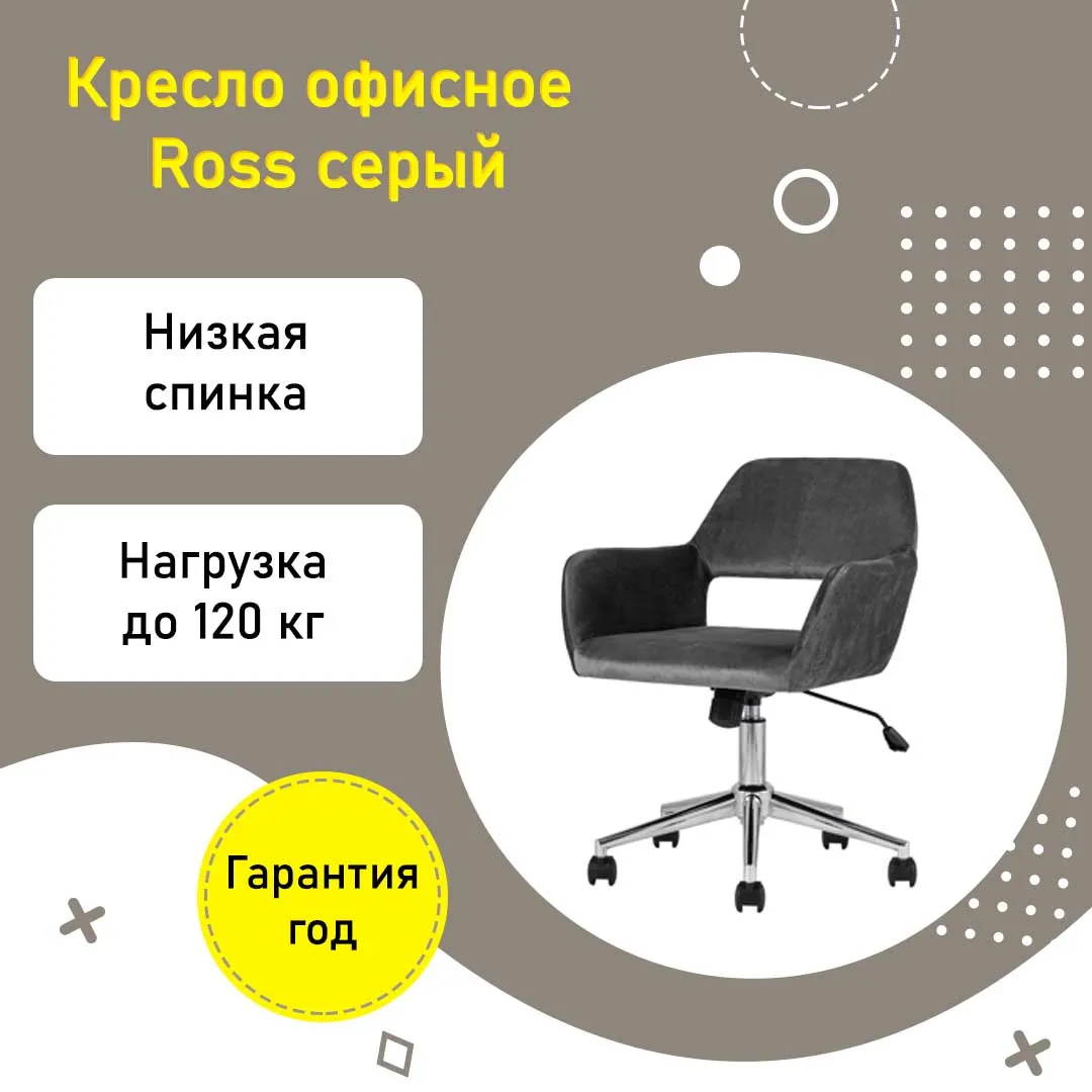 Кресло офисное Ross велюр серый