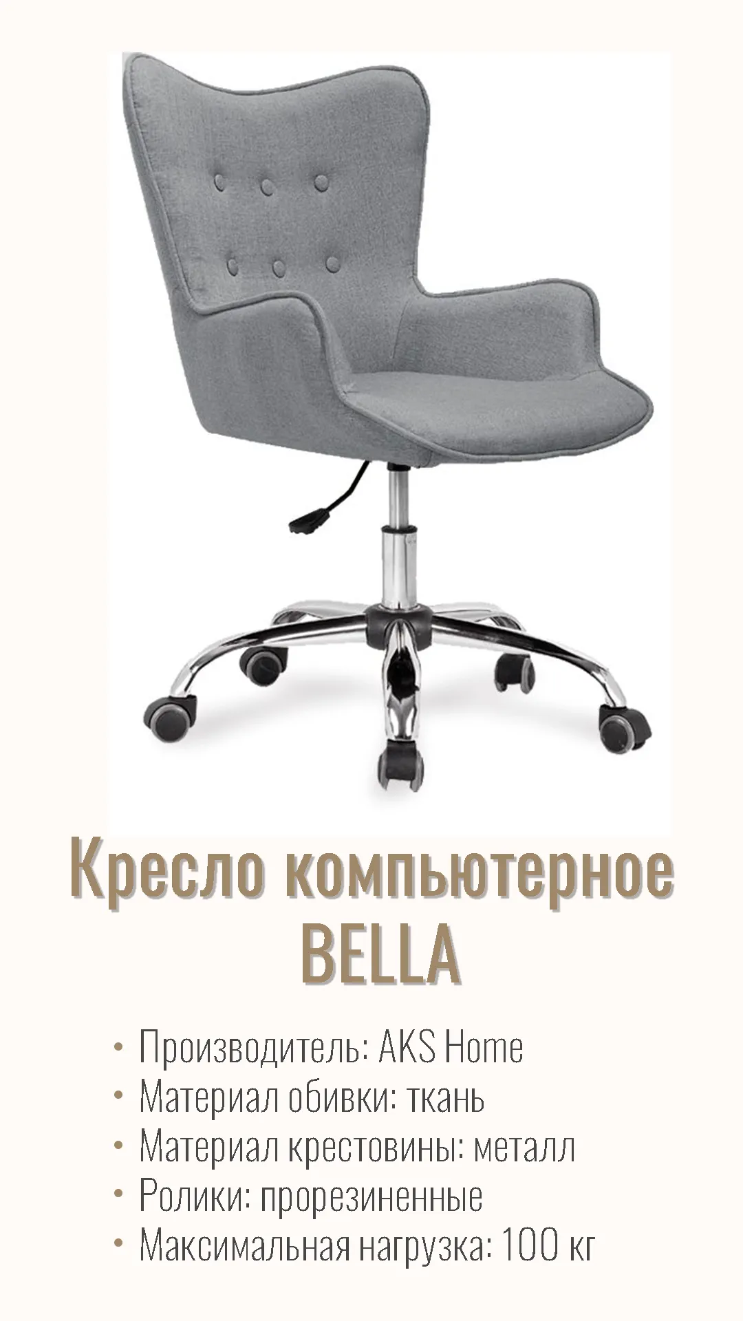Кресло компьютерное BELLA 55101 ткань серый