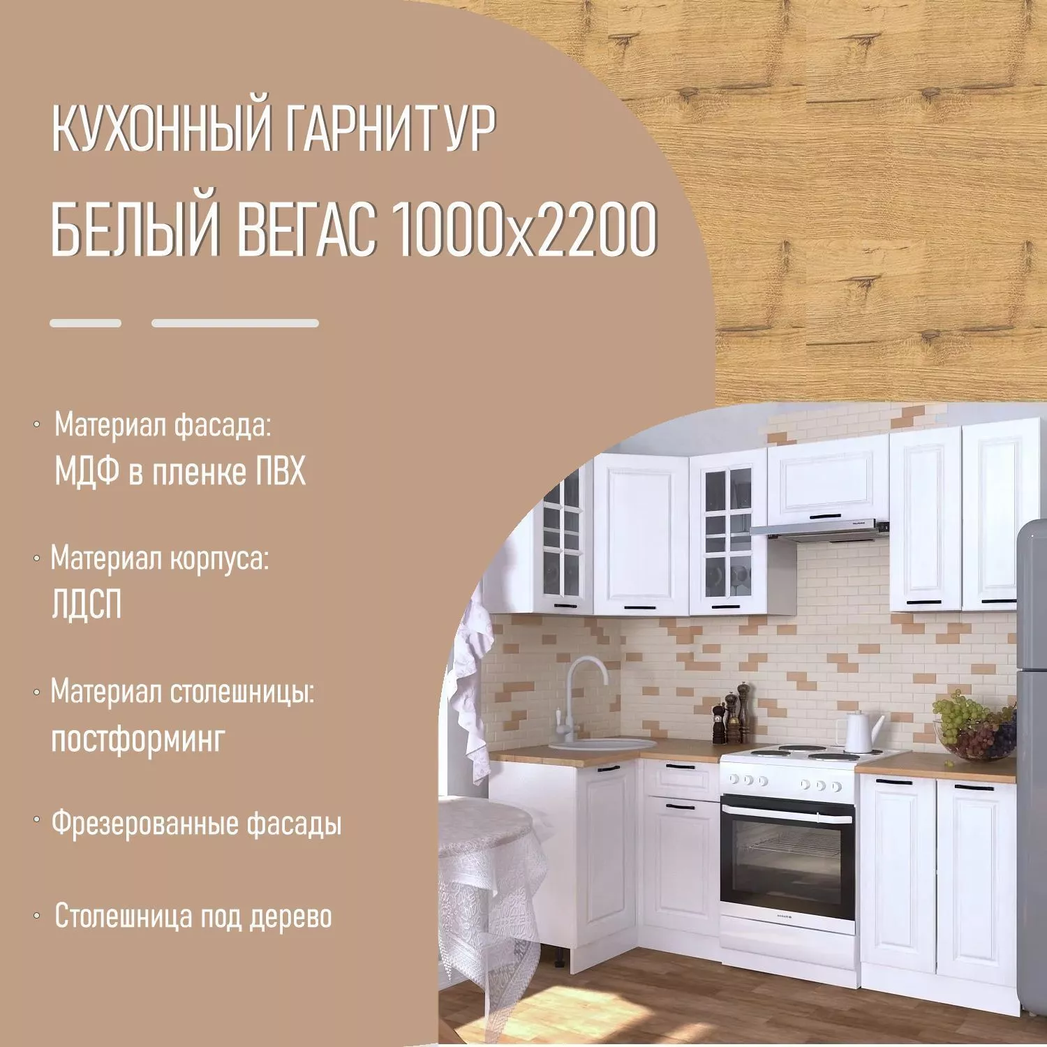 Кухонный гарнитур 10 Белый Вегас 1000х2200
