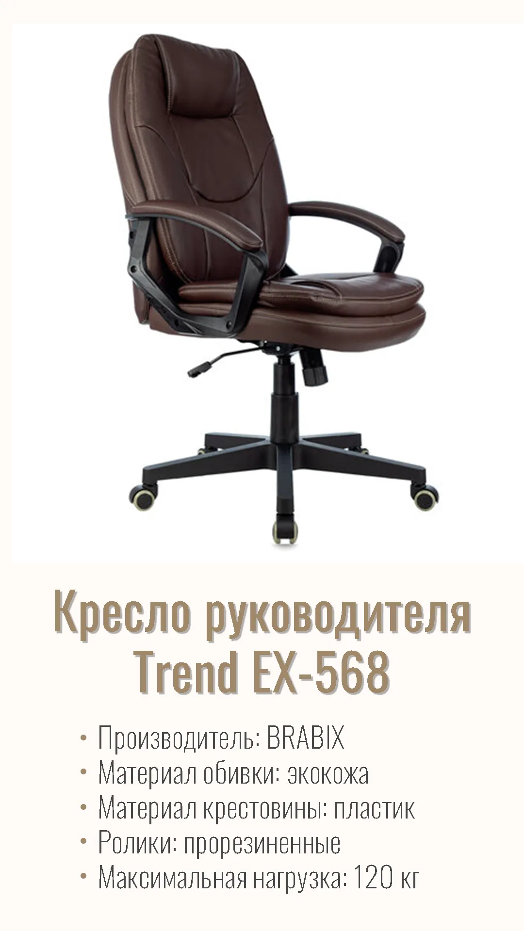 Кресло руководителя BRABIX PREMIUM Trend EX-568 Коричневый 532101