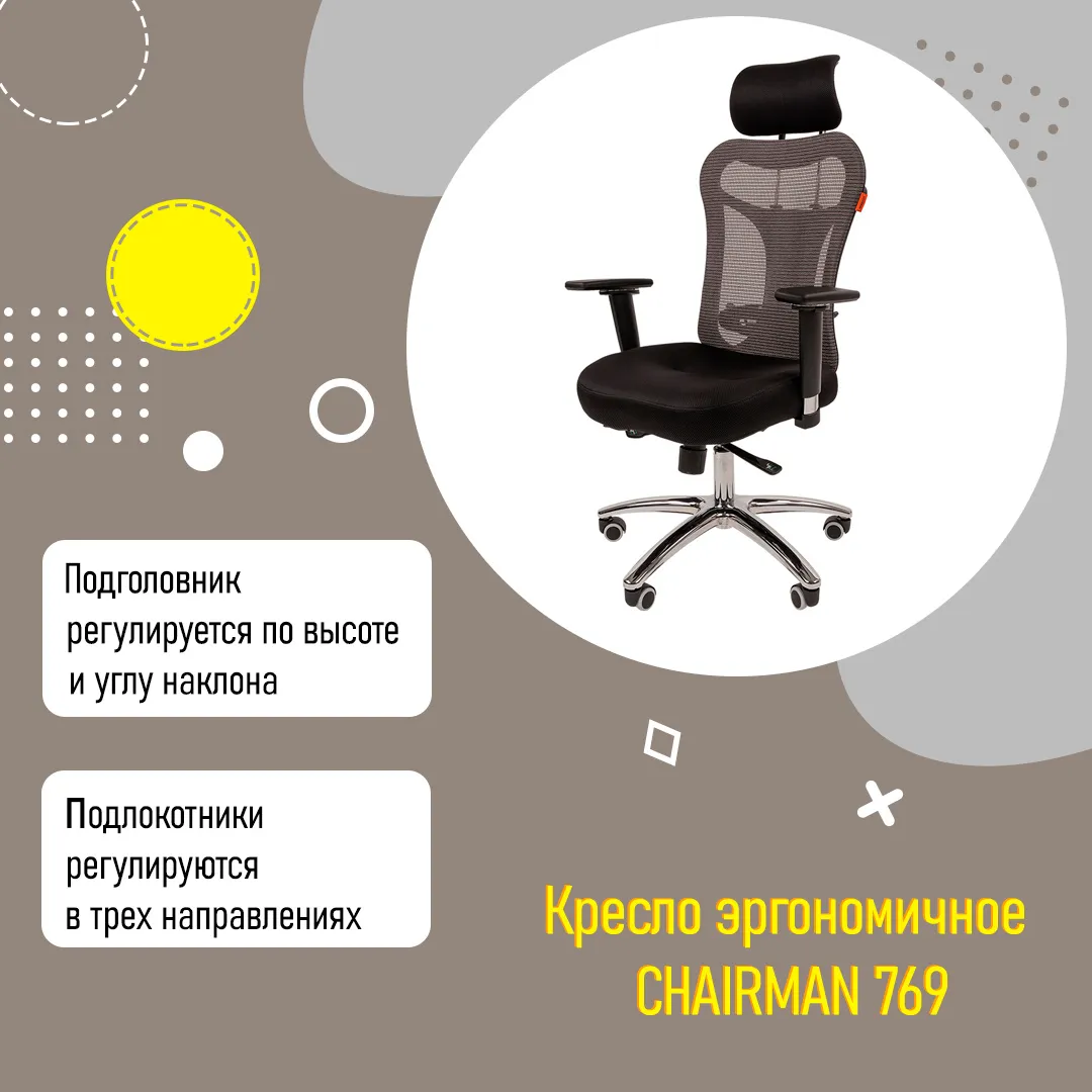 Кресло эргономичное CHAIRMAN 769 с высокой спинкой и подголовником ткань сетка