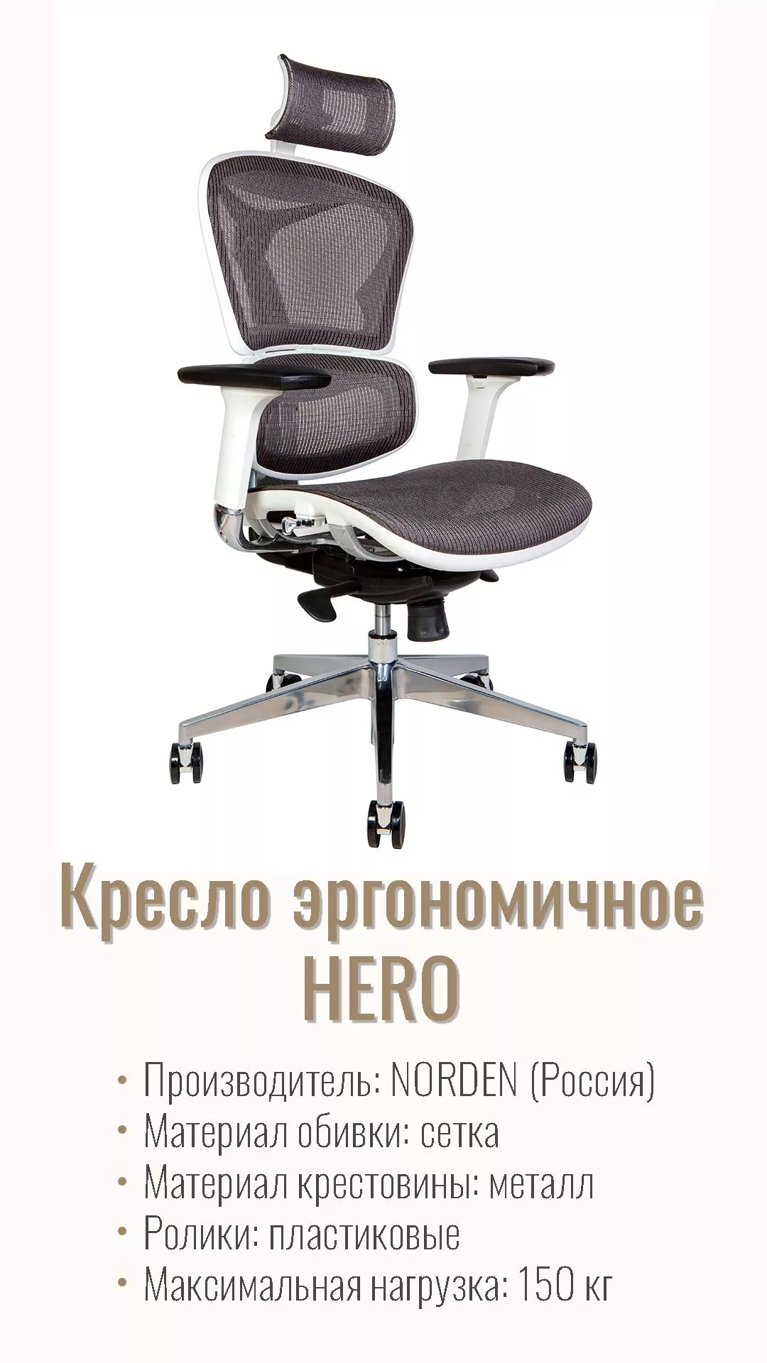Кресло офисное (эргономичное) NORDEN Hero white YS-0810H-T(E+E)W