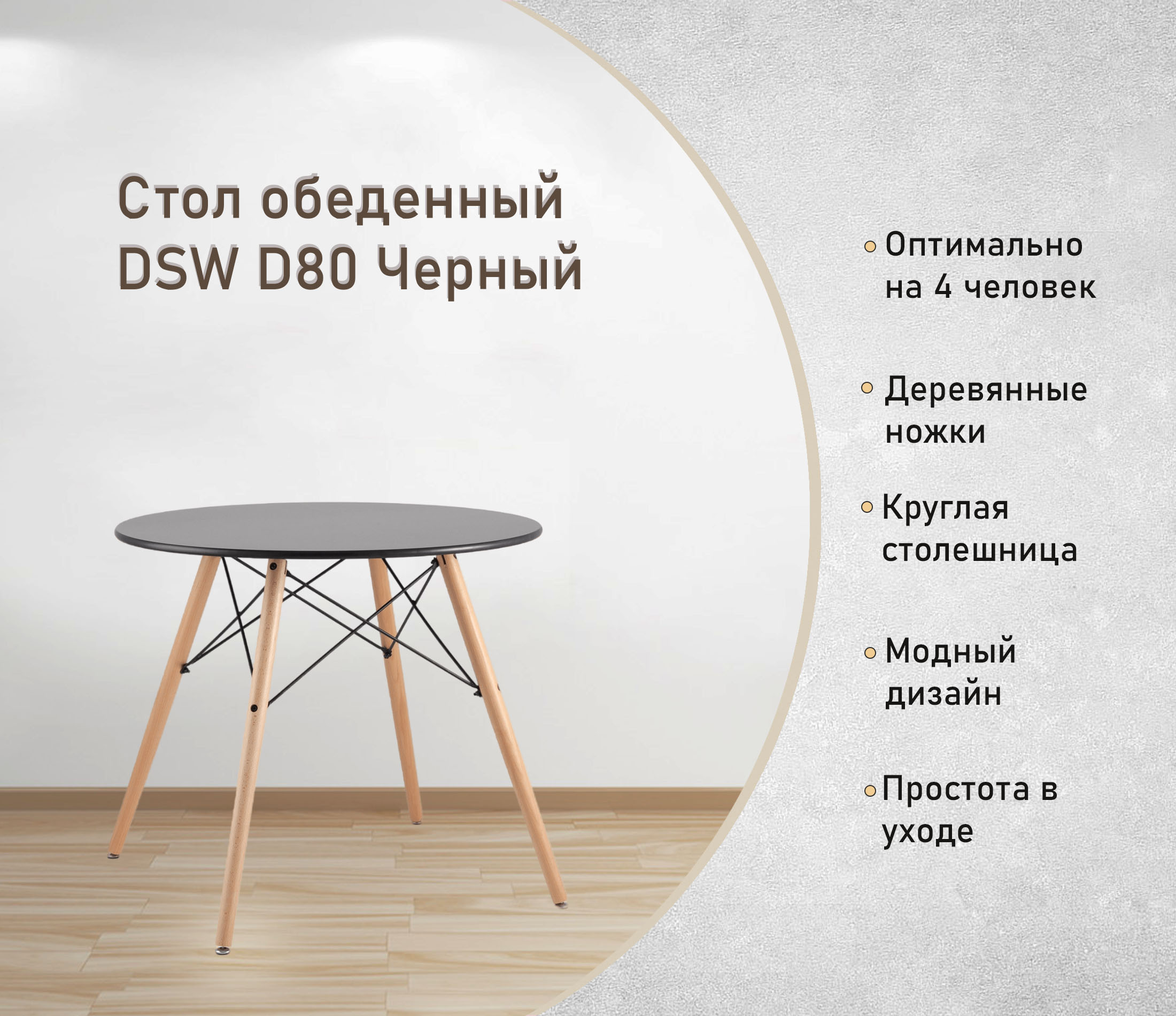 Стол обеденный DSW D80 Черный круглый