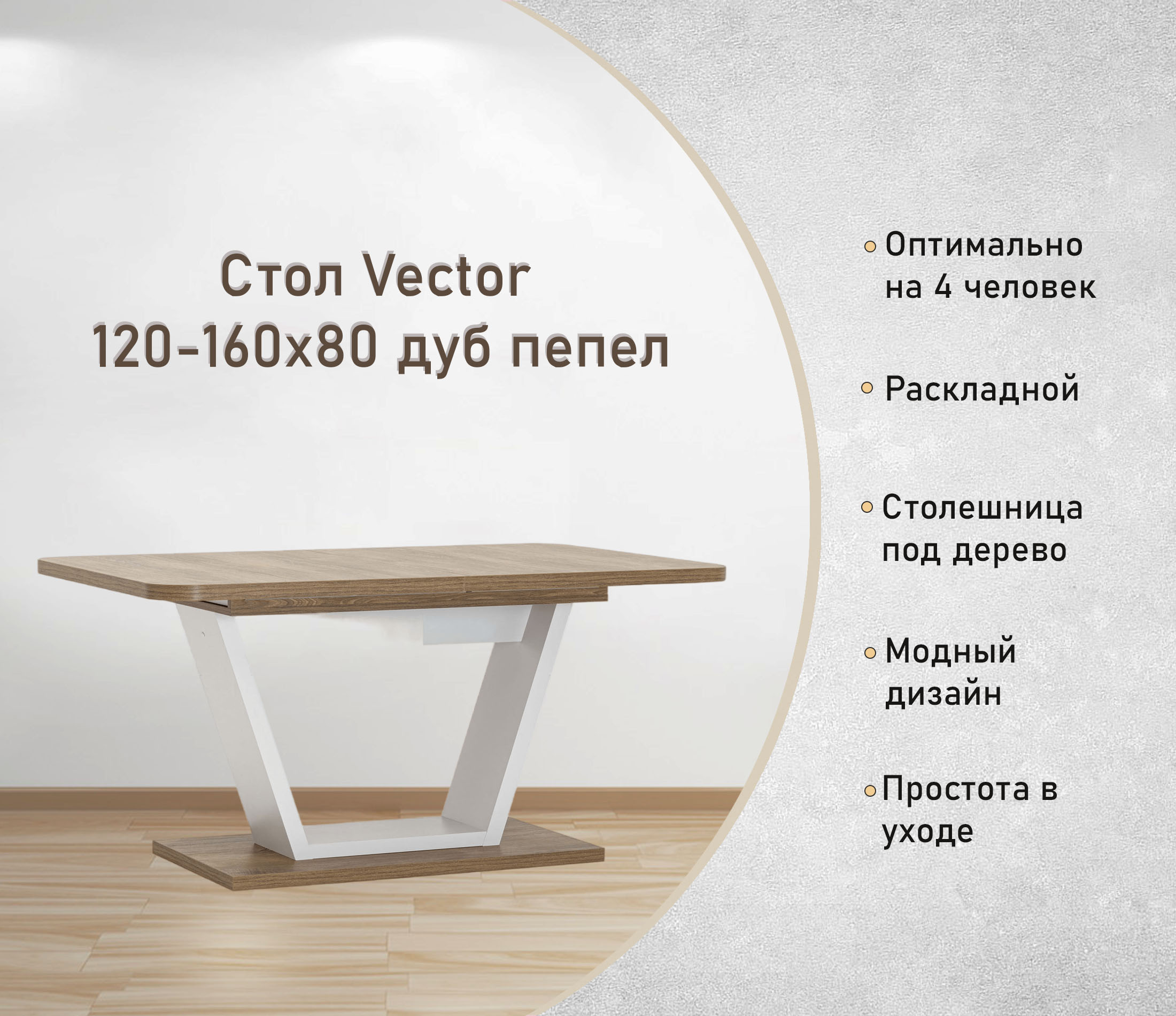 Стол Vector 120-160х80 дуб пепел раздвижной