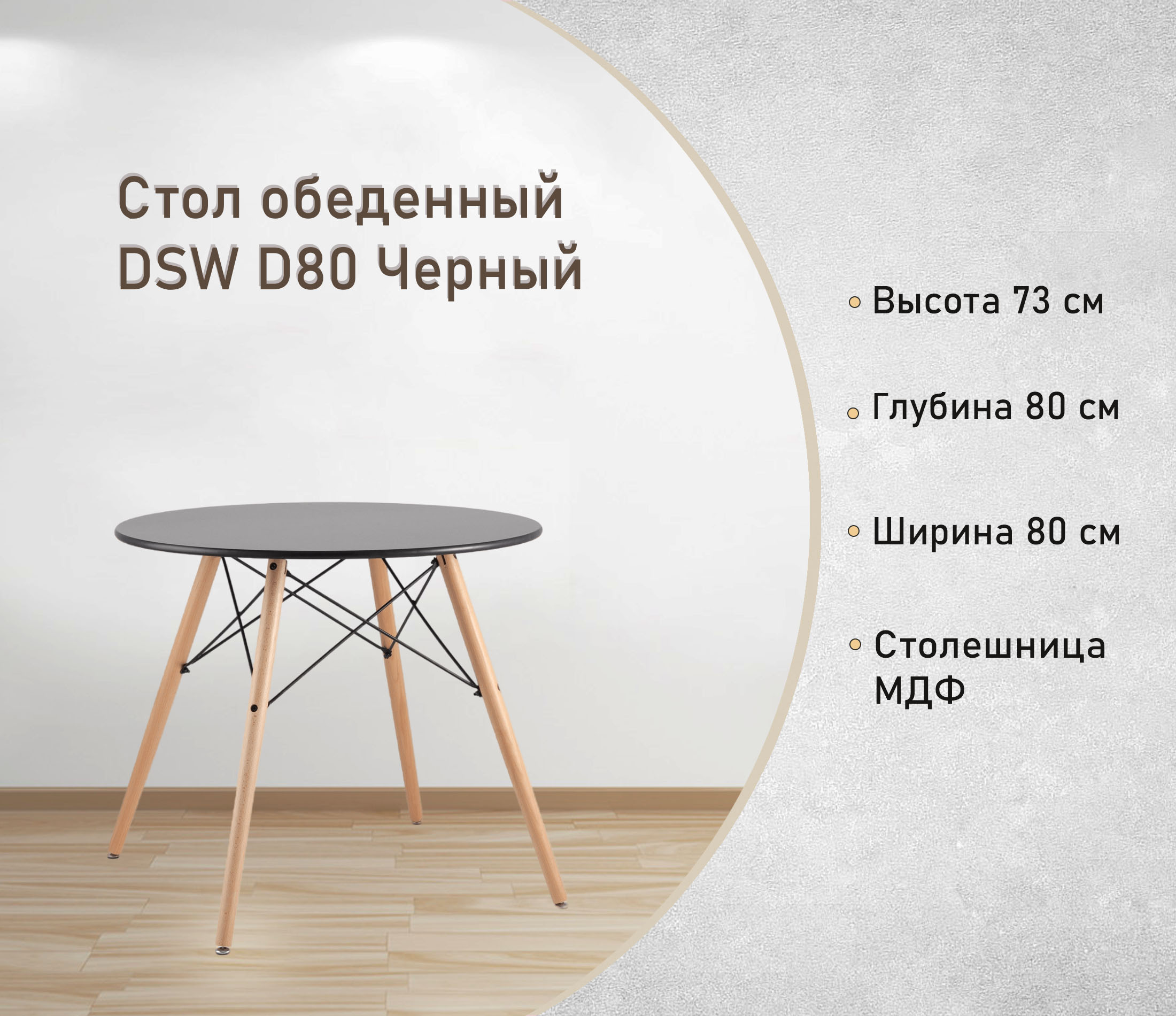 Стол обеденный DSW D80 Черный круглый