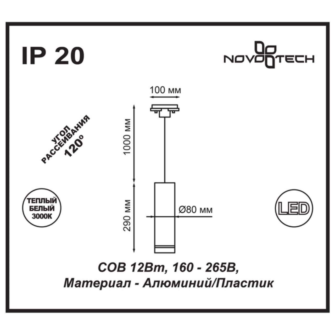 Трековый светильник однофазный NOVOTECH ARUM 357692