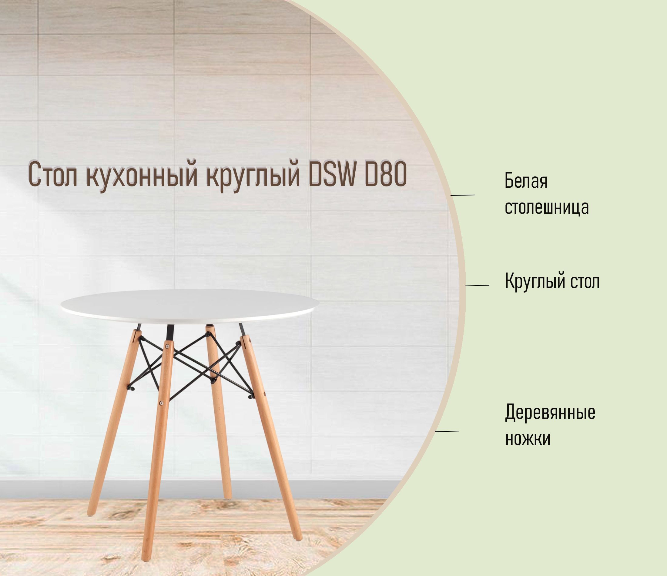 Стол кухонный круглый DSW D80