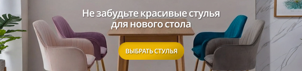 Обеденные стулья для нового стола